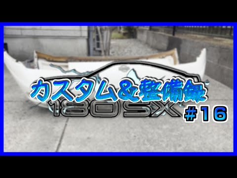 180SX カスタム＆整備録 #16 | 仕様変更編No.1 中期バンパー取り付け