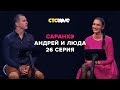 Анатолий Цой, Андрей и Людмила | Саранхэ | Серия 26