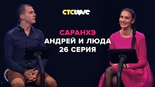 Анатолий Цой, Андрей и Людмила | Саранхэ | Серия 26