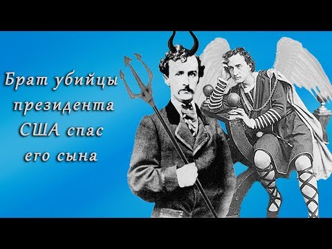 Видео: Брат Джона Уилкса Бута спас жизнь сына Авраама Линкольна незадолго до того, как Линкольн был убит