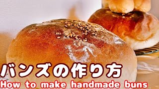 パン ふわふわ食感 バンズの作り方 How To Make Handmade Buns 05 08 Youtube