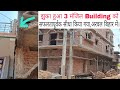 झुका हुआ Building को सफलतापूर्वक सीधा किया गया जैक तकनीक के माध्यम से। House dimage solution