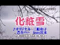 ♬化粧雪 / 三船和子 // kazu 宮本