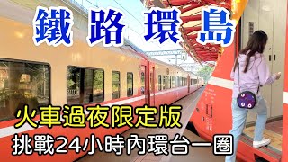 【鐵路環島】挑戰24小時火車環台一圈台鐵限定移動旅館桃園 | 台東 | 金崙 | 屏東 | 彰化熱血暴衝