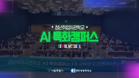 내일의 싹이 트다 🌱 청년취업사관학교 AI 특화캠퍼스 이야기