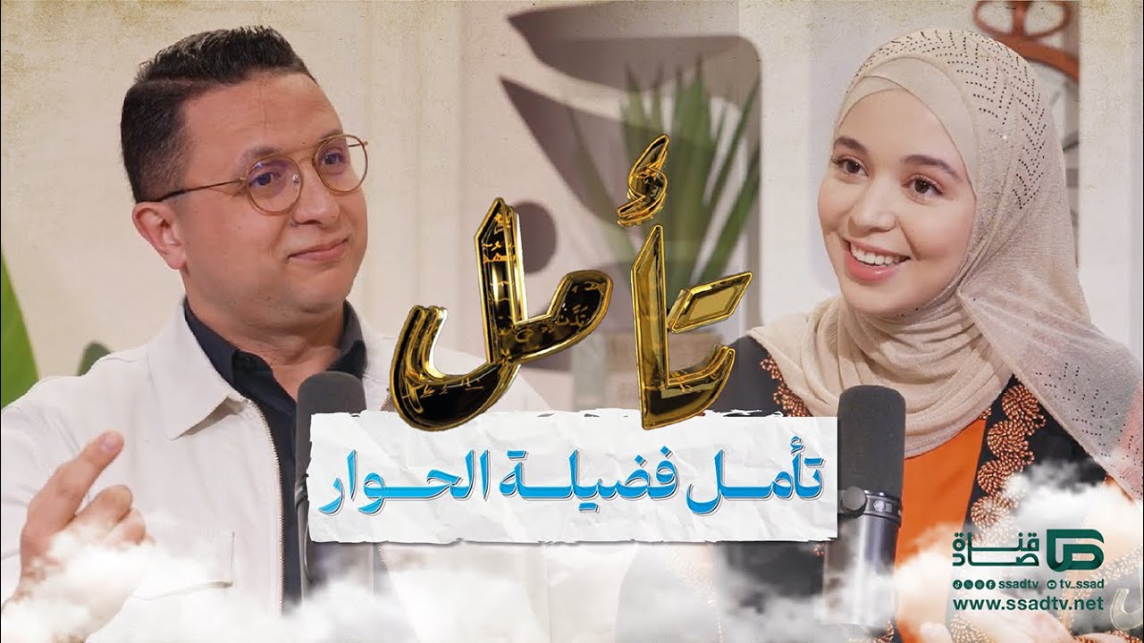 بودكاست #تأمل مع إحسان بنعلوش وضيفها أ. زكريا ايت عبدالمجيد | تأمل فضيلة الحوار