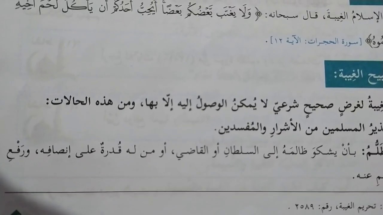 شرح درس الغيبة والنميمة للصف السابع