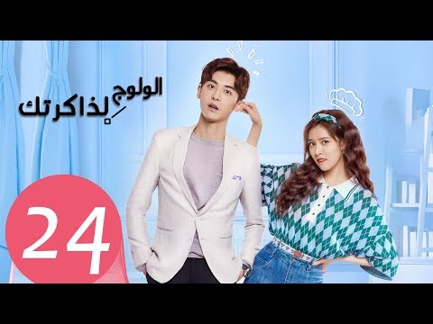 المسلسل الصيني الولوج لذاكرتك “Walk Into Your Memory” مترجم عربي الحلقة 24 والأخيرة