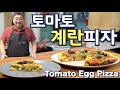 [Eng Sub] No밀가루! No 오븐!! 토마토 계란피자 (feat.호박, 올리브) 당근 건강한 식탁 입니다 | Tomato Egg Pizza JUNTV