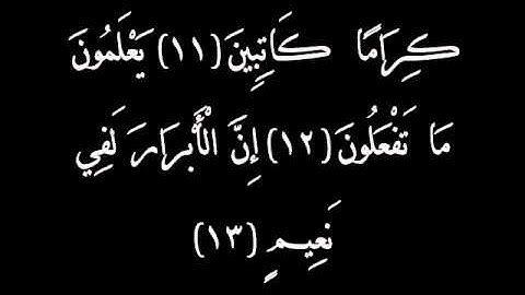 سورة الانفطار القارئ ماجد الزامل.