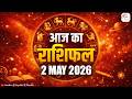 Aaj ka Rashifal | 02 May Rashifal l I Today horoscope I दैनिक राशिफल | kundli Tv