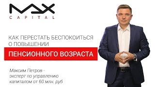Повышение пенсионного возраста в России Отзыв Максима Петрова Повышение пенсионного возраста в России Отзыв Максима Петрова