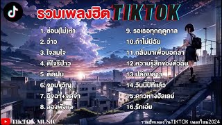 รวมเพลงฮิตในTikTok [ซ่อน(ไม่)หา+ว่าว] เพลงใหม่ล่าสุด2024