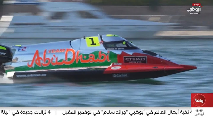 بطولة العالم لزوارق الفورمولا2.. "فريق أبوظبي" يشارك في البطولة يومي 18 و19 من يوليو الجاري