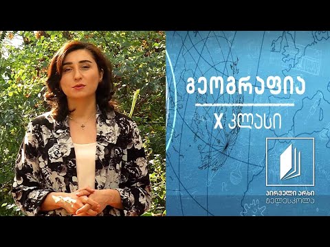 გეოგრაფია X კლასი - დემოგრაფიული გადასვლის თეორია და ფაზები #ტელესკოლა