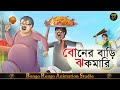        bangla cartoon  comedy story