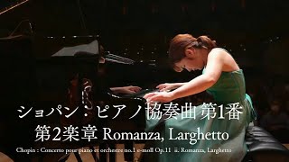 ショパン：ピアノ協奏曲第1番 第2楽章｜Chopin : Concerto pour piano et orchestre no.1 e-moll  Op.11 ⅱ.Romanze, Larghetto