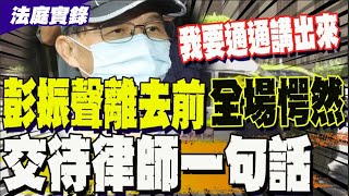 Download Lagu 【全程字幕】妻走絕路彭振聲拒開庭 離去前囑咐律師: 通通講出來 MP3 Download Lagu 【全程字幕】妻走絕路彭振聲拒開庭 離去前囑咐律師: 通通講出來 MP3