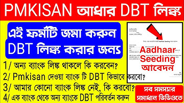 Pmkisan প্রকল্পে DBT লিঙ্ক করার ফর্ম ফিলাপ | pm kisan dbt feeding | pm kisan dbt problem Solved