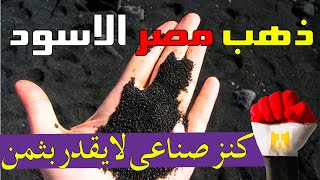 مشروع الرمال السوداء | مصر تسعى لتكون اكبر منتج لمشتقات الرمال السوداء فى العالم 🌍