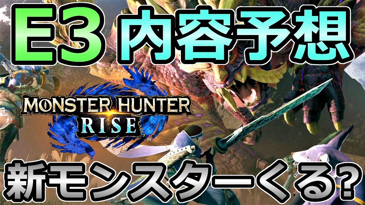 モンハンライズ の内容を大予想 新モンスターやコラボモンスターは登場する Mhrise モンスターハンター Youtube