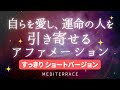 【アファメーション】自らを愛し 運命の人を引き寄せる アファメーション 日本語すっきり ショートバージョン 良縁 出会い 愛を引き寄せる マインドフルネス瞑想ガイド