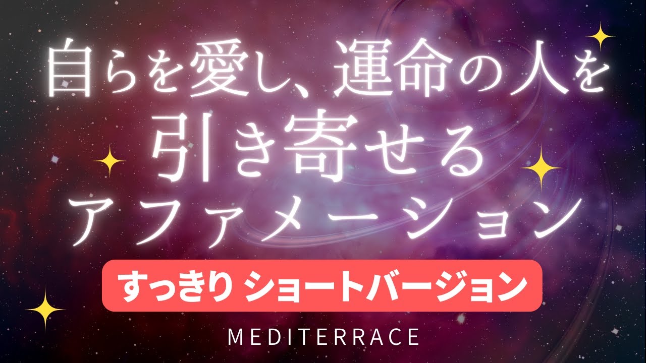 【アファメーション】自らを愛し 運命の人を引き寄せる アファメーション 日本語すっきり ショートバージョン 良縁 出会い 愛を引き寄せる マインドフルネス瞑想ガイド