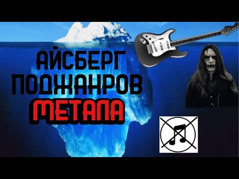 видео: Айсберг поджанров МЕТАЛА