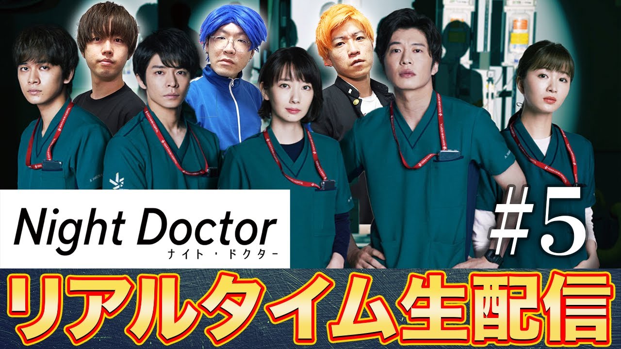 こっち ナイト ドクター 第5話 田中圭さんのピックアップ回をみんなで観よう 医療従事者の方に感謝を 月９ 生配信 Videos Wacoca Japan People Life Style