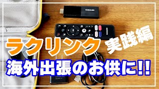 【RAKULINK】海外のホテルで実践投入【AndroidTV Dongle】