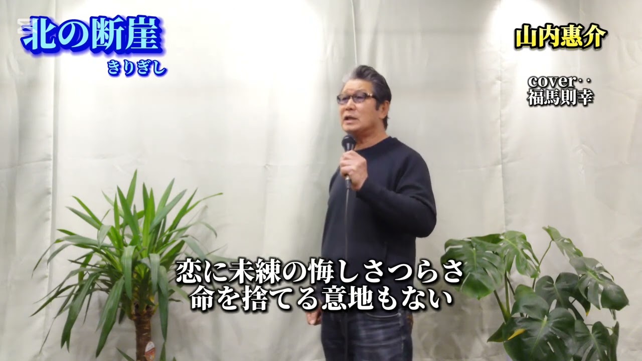 北の断崖（きりぎし）山内惠介さんの唄です。　cover‥福馬則幸