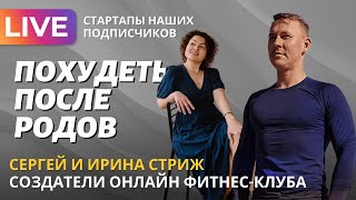 Как похудеть после родов? Сергей и Ирина стриж, создатели онлайн фитнес клуба 3S FIT