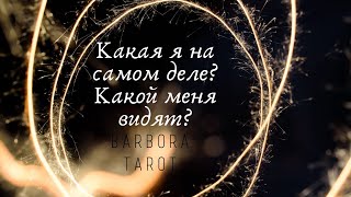 КАКАЯ Я НА САМОМ ДЕЛЕ? КАКОЙ МЕНЯ ВИДЯТ ЛЮДИ?