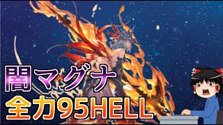 【グラブル】闇マグナ全力95HELL手動編成4選～休日くらい休ませて～【ゆっくり実況】