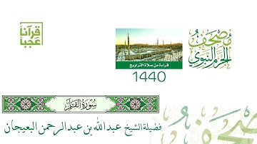 سورة القلم ليلة 28 لعام1440هــ لفضيلة الشيخ عبدالله بن عبدالرحمن البعيجان بجودة عالية