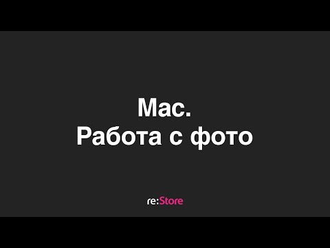 Mac. Работа с фото