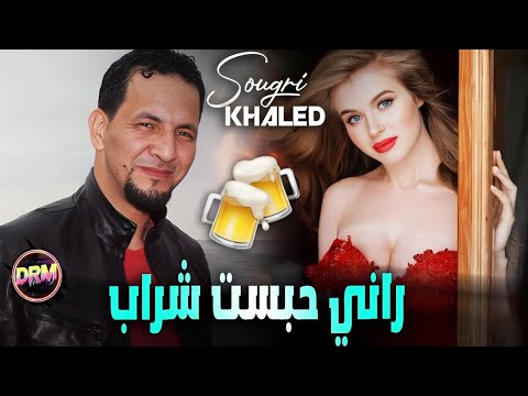 Khaled Sougri Gasba Rani Habast Chrab راني حبست شراب By Dj Imad Drm 