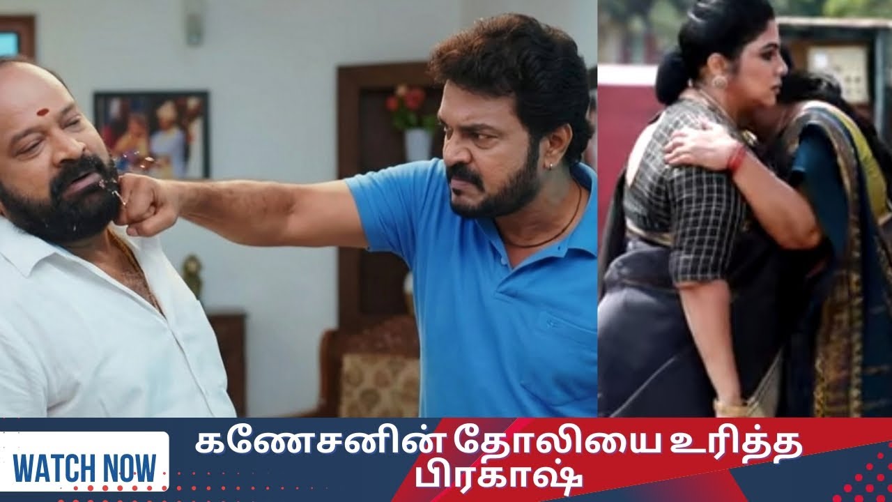 கணேசனின் தோலியை உரித்த பிரகாஷ்/வாரிசு 10 மார்ச் 2026