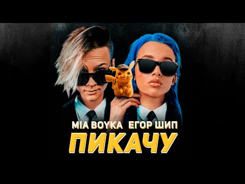 Mia Boyka x Егор Шип Пикачу