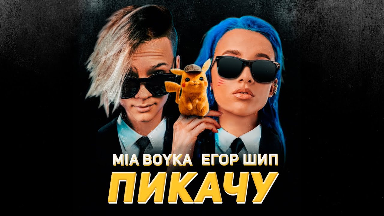 MIA BOYKA & Егор Шип – Пикачу (Премьера трека, 2020)