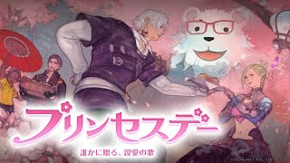 【FF14実況】🐻‍❄️シロクマと行くプリンセスデー【シーズナルイベント】