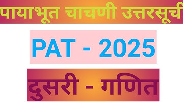 #PAT उत्तरसूची गणित #पायाभूत चाचणी गणित दुसरी  #rupalichavaneducationalvideo 