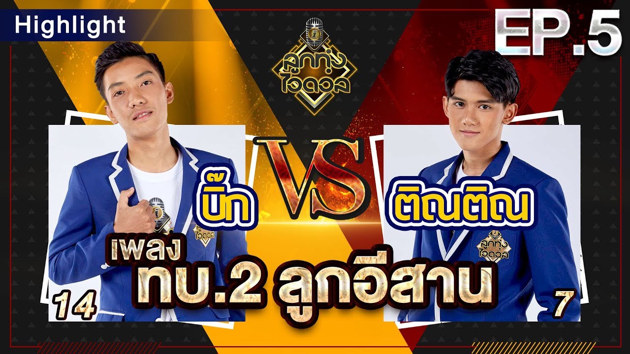 ทบ.2 ลูกอีสาน - บิ๊ก VS ติณติณ | EP.5 | รอบท้าชิง | ลูกทุ่งไอดอล SS3