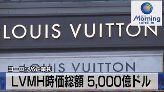 ＬＶＭＨ時価総額 5,000億ドル　ヨーロッパ企業初【モーサテ】（2023年4月25日）