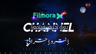 دورة إحترف Filmora X | عمل إنترو إحترافي على فيلمورا X الجديد | Filmora X Make Professional Intro