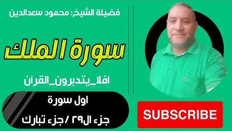 تدبر سورة الملك / أفلا_ يتدبرون_القرآن تدبر اول سورة من جزء تبارك