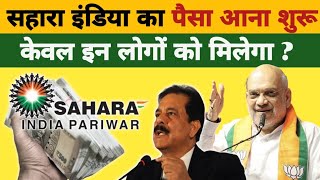 Sahara India Refund 2025 पस कब मलग? नई तरख और लसट जर अभ चक कर