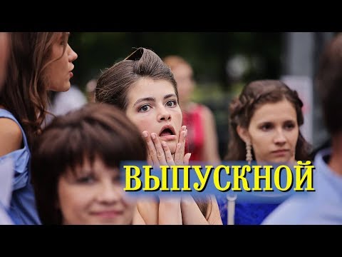 Самый лучший выпускной. Улетный школьный бал