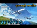 Microsoft Flight Simulator - เกมขับเครื่องบินที่สมจริงที่สุดในโลก