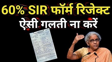 60% लोग SIR फॉर्म भरने में यह 3 गलती कर रहे हैं/ फार्म होगा रिजेक्ट/ ऐसी गलती ना करें ||